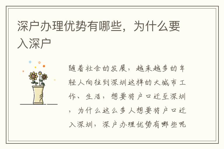 深戶辦理優勢有哪些，為什么要入深戶