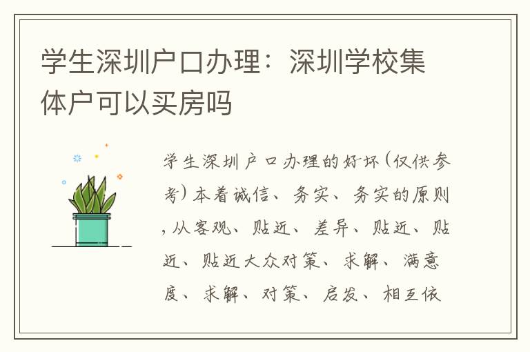 學(xué)生深圳戶口辦理：深圳學(xué)校集體戶可以買房嗎