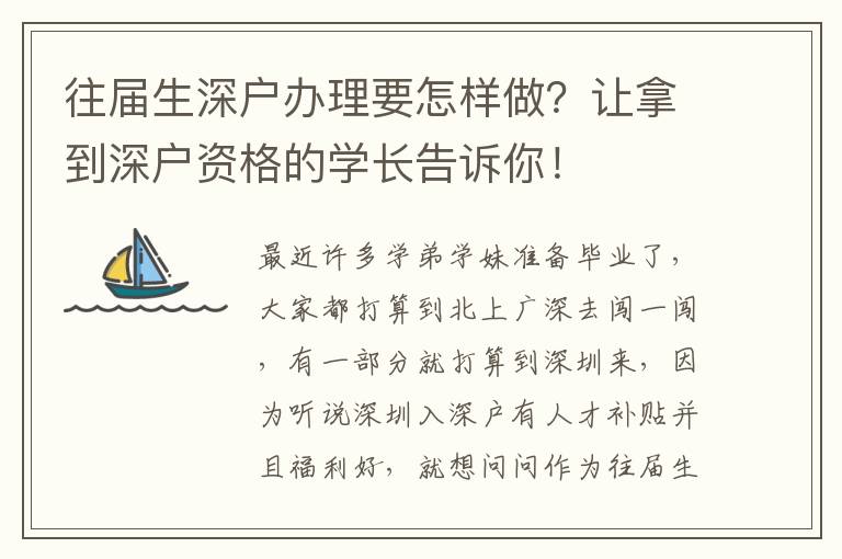往屆生深戶辦理要怎樣做？讓拿到深戶資格的學(xué)長(zhǎng)告訴你！