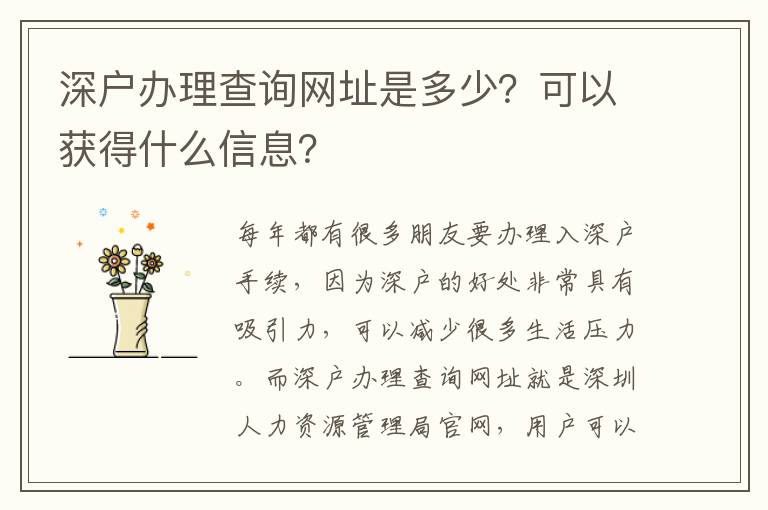 深戶辦理查詢網址是多少？可以獲得什么信息？