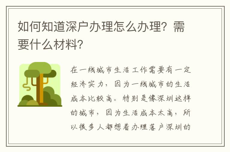如何知道深戶辦理怎么辦理？需要什么材料？