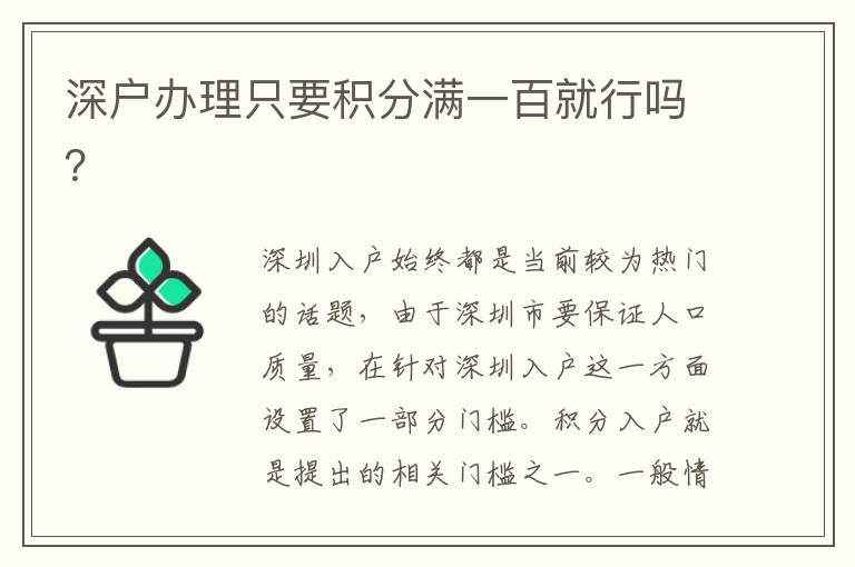 深戶辦理只要積分滿一百就行嗎？
