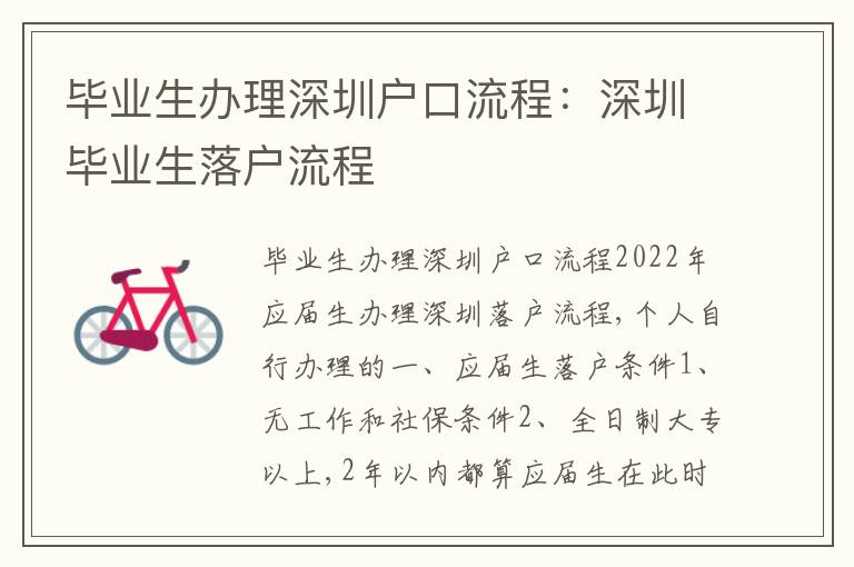 畢業(yè)生辦理深圳戶口流程：深圳畢業(yè)生落戶流程