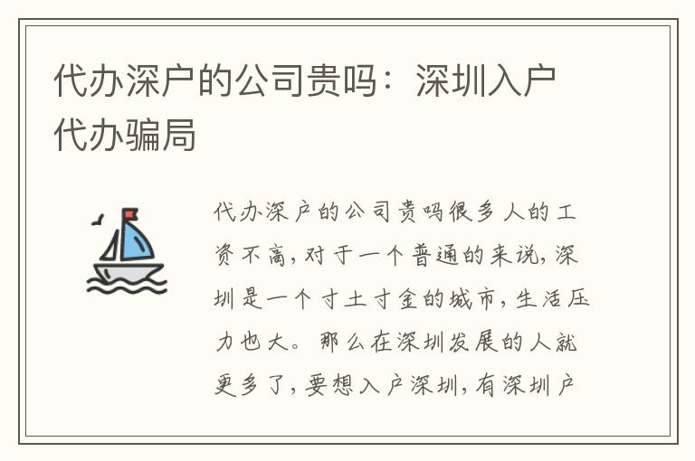 代辦深戶的公司貴嗎：深圳入戶代辦騙局