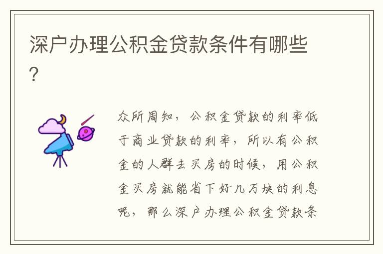 深戶辦理公積金貸款條件有哪些？