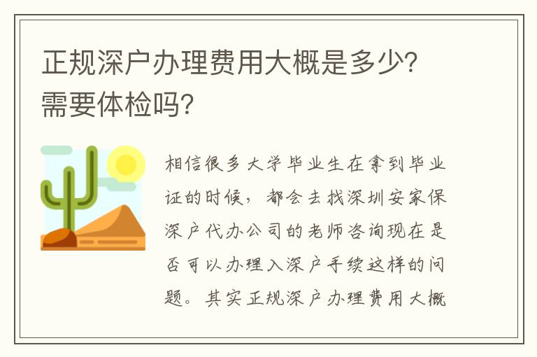 正規深戶辦理費用大概是多少？需要體檢嗎？