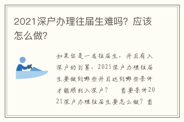 2021深戶辦理往屆生難嗎？應該怎么做？