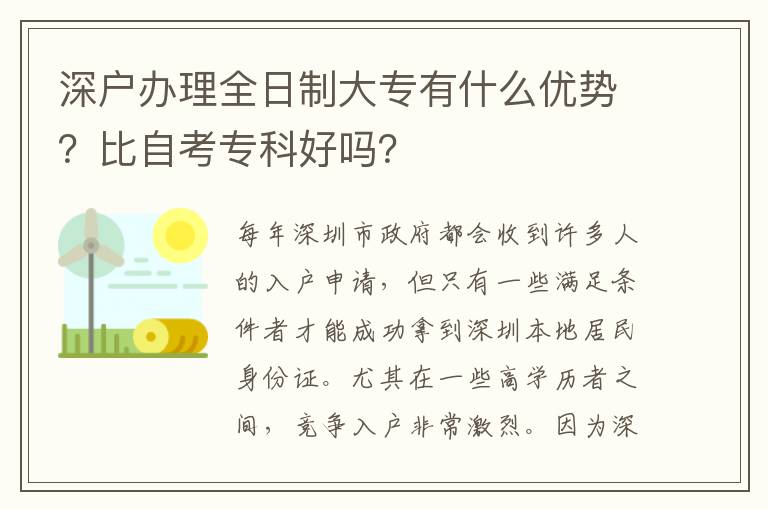 深戶辦理全日制大專有什么優勢？比自考專科好嗎？