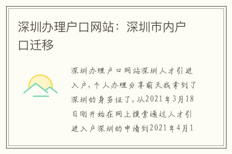深圳辦理戶口網站：深圳市內戶口遷移