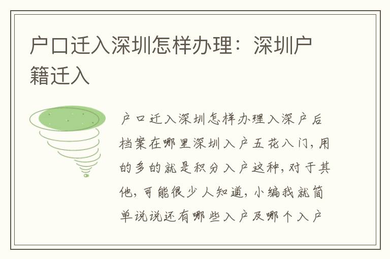 戶口遷入深圳怎樣辦理：深圳戶籍遷入