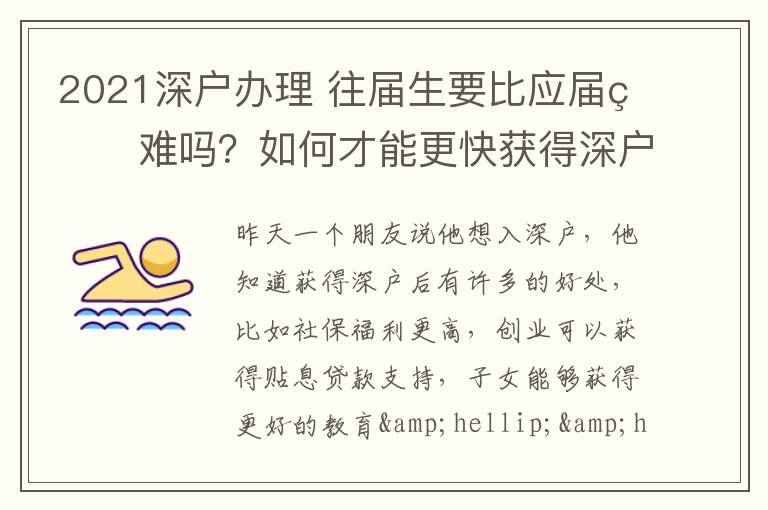 2021深戶辦理?往屆生要比應屆生難嗎？如何才能更快獲得深戶