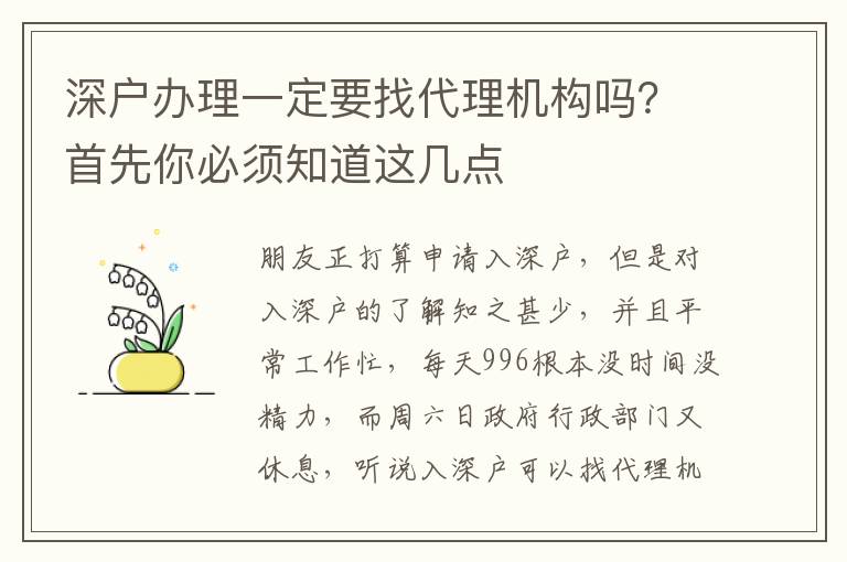 深戶辦理一定要找代理機構嗎？首先你必須知道這幾點