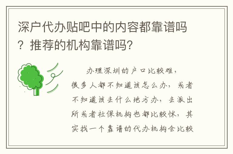 深戶代辦貼吧中的內容都靠譜嗎？推薦的機構靠譜嗎？