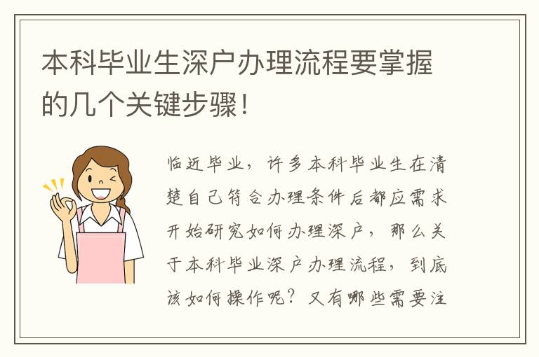 本科畢業(yè)生深戶辦理流程要掌握的幾個關(guān)鍵步驟！