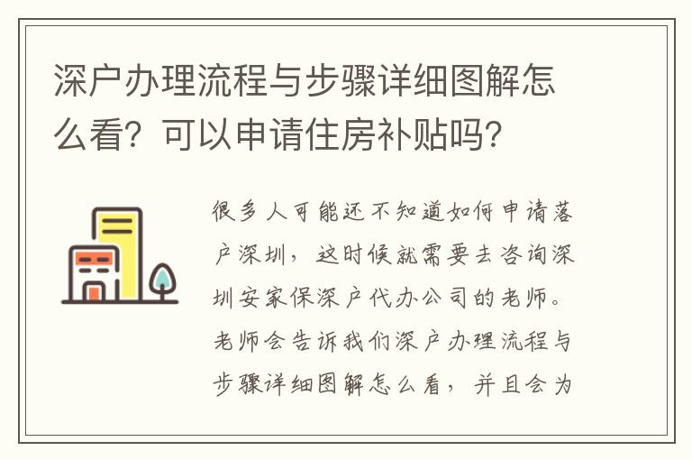 深戶辦理流程與步驟詳細(xì)圖解怎么看？可以申請(qǐng)住房補(bǔ)貼嗎？