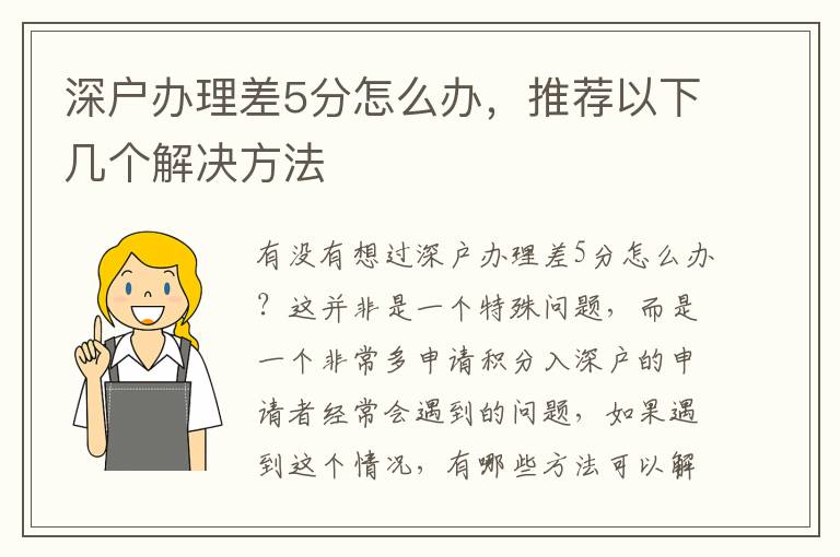 深戶辦理差5分怎么辦，推薦以下幾個解決方法