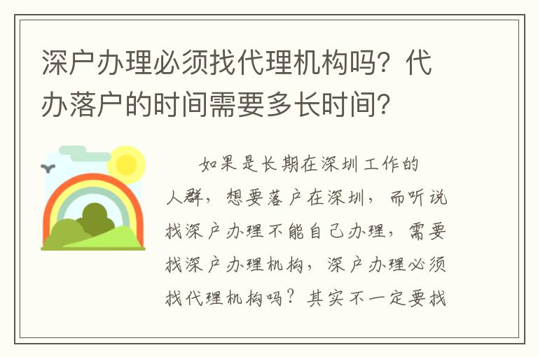 深戶辦理必須找代理機構嗎？代辦落戶的時間需要多長時間？