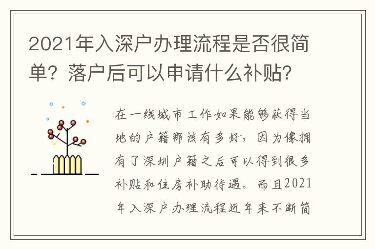 2021年入深戶辦理流程是否很簡單？落戶后可以申請什么補貼？