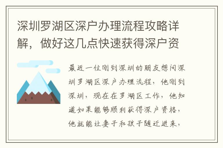 深圳羅湖區(qū)深戶辦理流程攻略詳解，做好這幾點(diǎn)快速獲得深戶資格