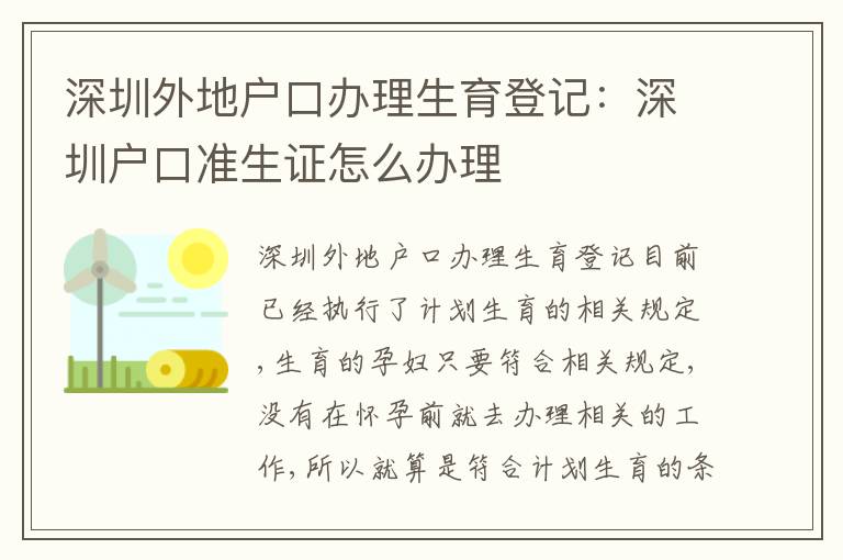 深圳外地戶口辦理生育登記：深圳戶口準生證怎么辦理