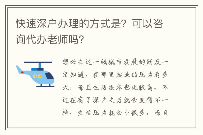 快速深戶辦理的方式是？可以咨詢代辦老師嗎？
