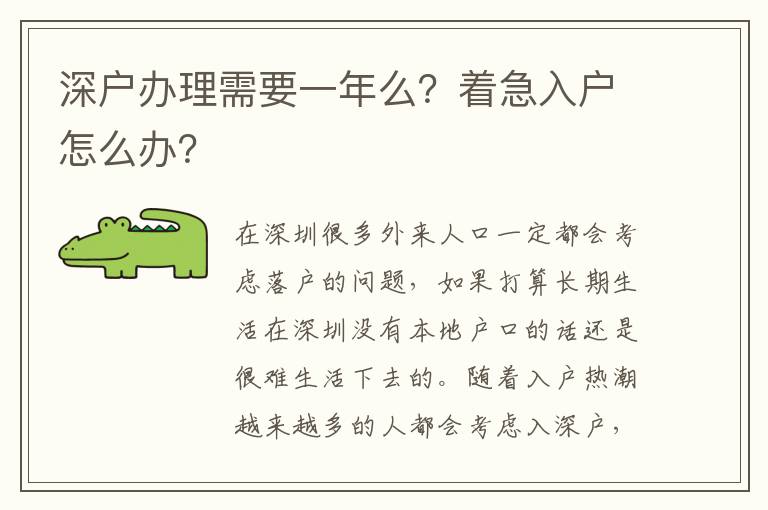 深戶辦理需要一年么？著急入戶怎么辦？