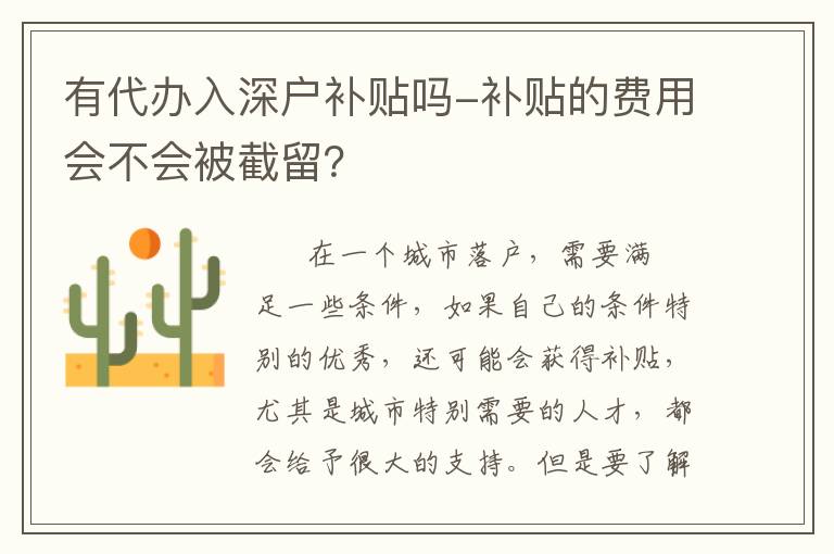 有代辦入深戶補貼嗎-補貼的費用會不會被截留？