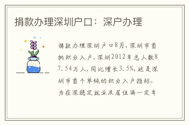 捐款辦理深圳戶口：深戶辦理
