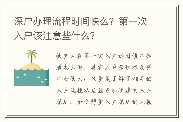 深戶辦理流程時間快么？第一次入戶該注意些什么？