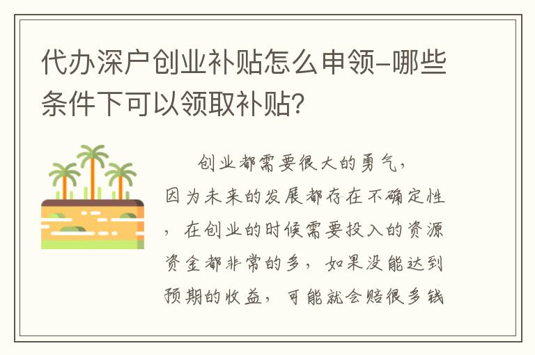 代辦深戶創業補貼怎么申領-哪些條件下可以領取補貼？