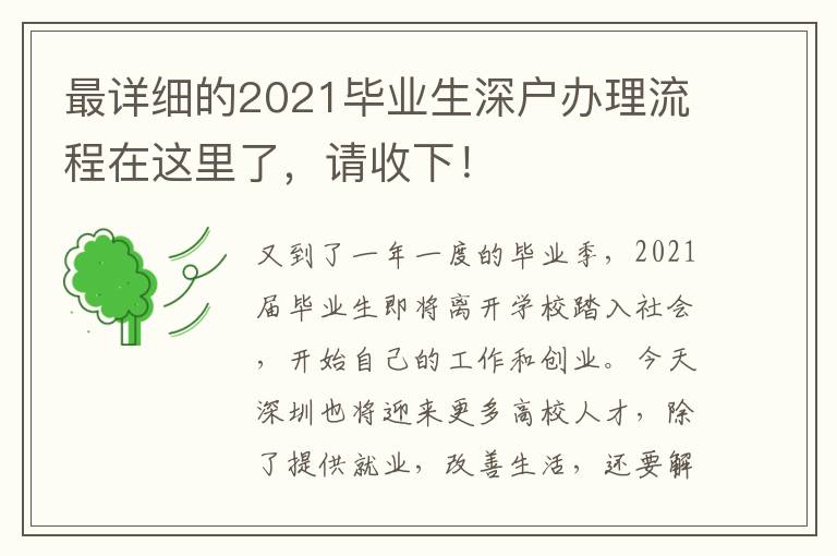 最詳細(xì)的2021畢業(yè)生深戶辦理流程在這里了，請收下！