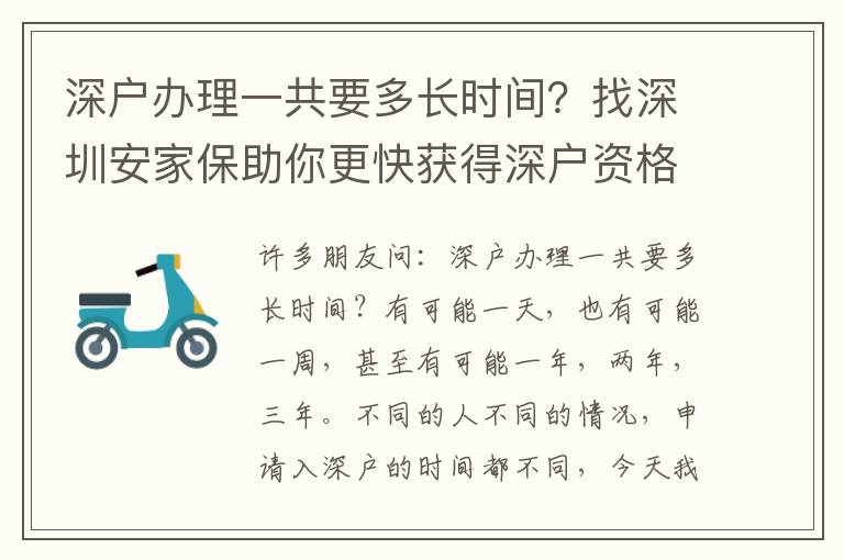 深戶辦理一共要多長時間？找深圳安家保助你更快獲得深戶資格