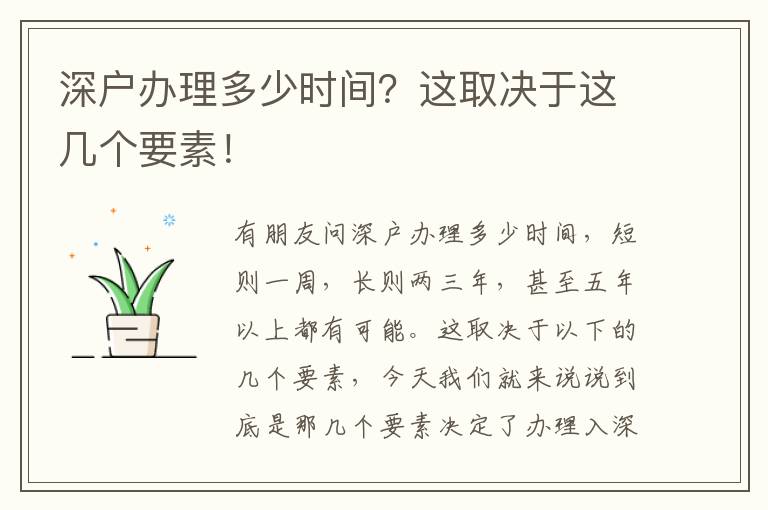 深戶辦理多少時間？這取決于這幾個要素！