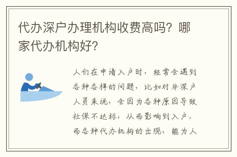 代辦深戶辦理機構收費高嗎？哪家代辦機構好？