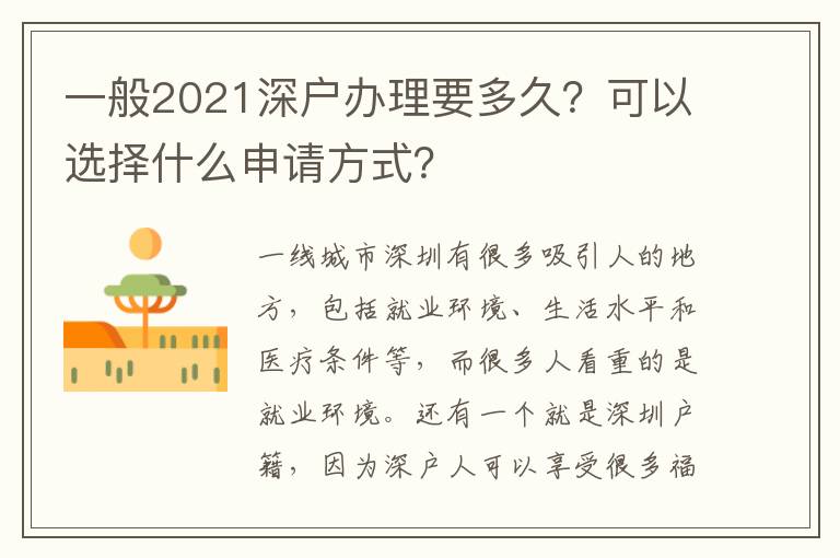 一般2021深戶辦理要多久？可以選擇什么申請方式？