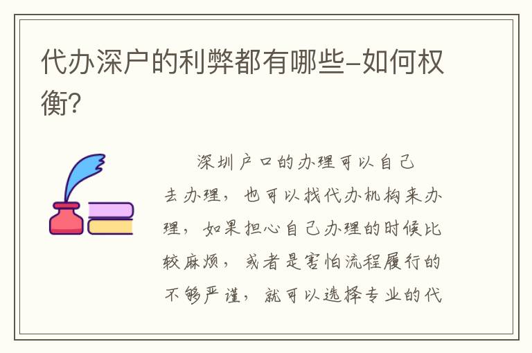 代辦深戶的利弊都有哪些-如何權衡？