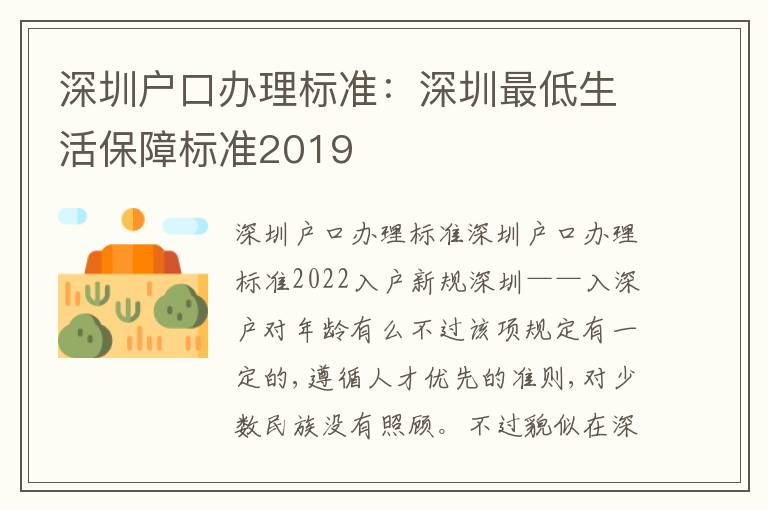 深圳戶口辦理標準：深圳最低生活保障標準2019