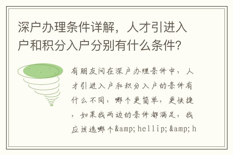 深戶辦理條件詳解，人才引進(jìn)入戶和積分入戶分別有什么條件？
