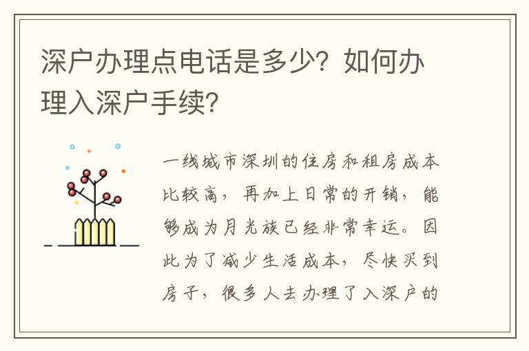 深戶辦理點(diǎn)電話是多少？如何辦理入深戶手續(xù)？