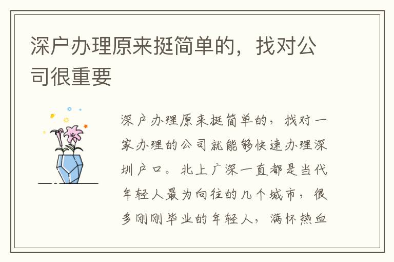 深戶辦理原來挺簡單的，找對公司很重要