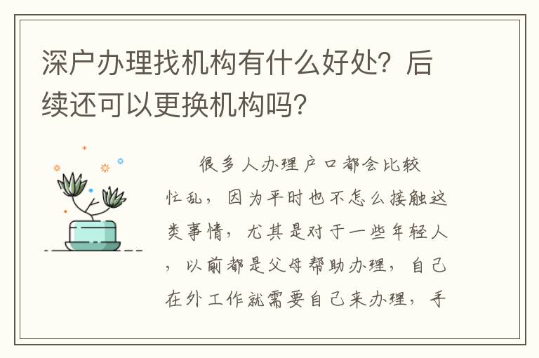 深戶辦理找機構有什么好處？后續還可以更換機構嗎？