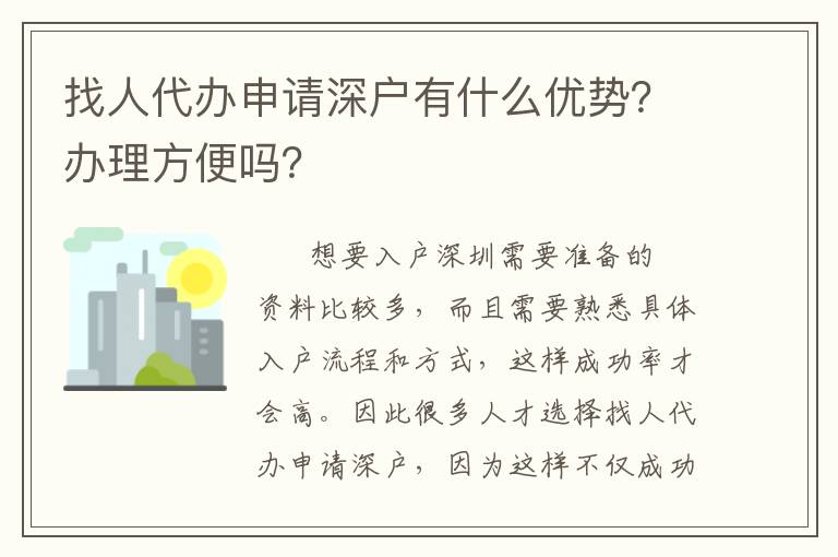 找人代辦申請深戶有什么優勢？辦理方便嗎？