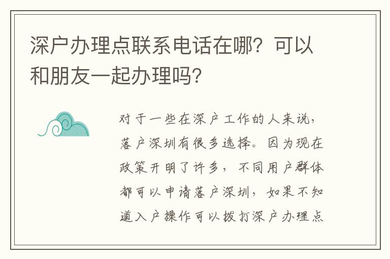 深戶辦理點(diǎn)聯(lián)系電話在哪？可以和朋友一起辦理嗎？