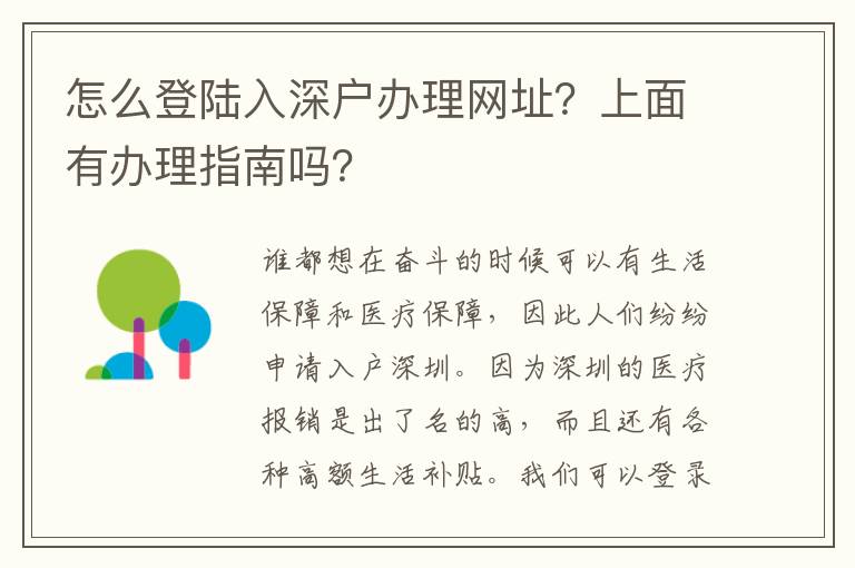 怎么登陸入深戶辦理網(wǎng)址？上面有辦理指南嗎？
