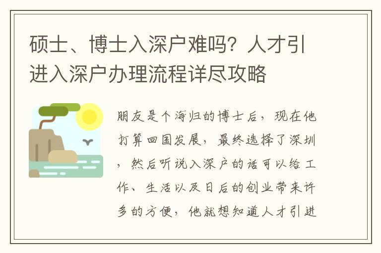碩士、博士入深戶難嗎？人才引進入深戶辦理流程詳盡攻略