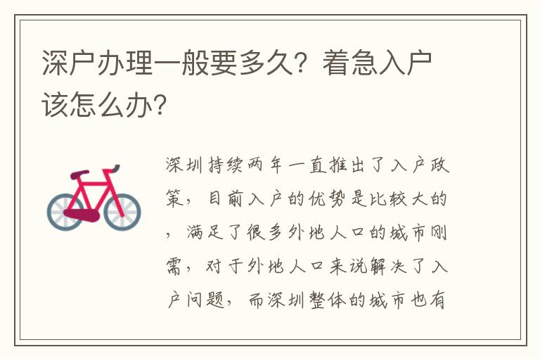 深戶辦理一般要多久？著急入戶該怎么辦？