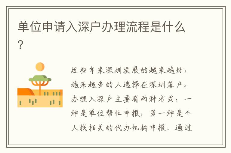 單位申請入深戶辦理流程是什么？