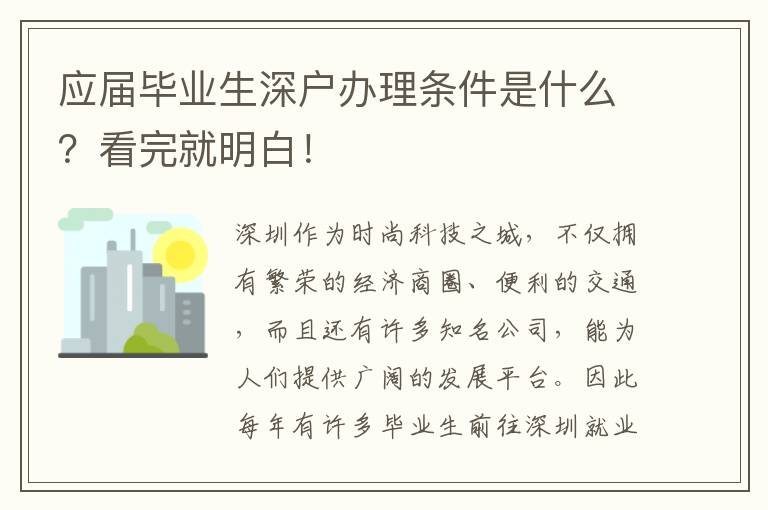 應(yīng)屆畢業(yè)生深戶辦理條件是什么？看完就明白！