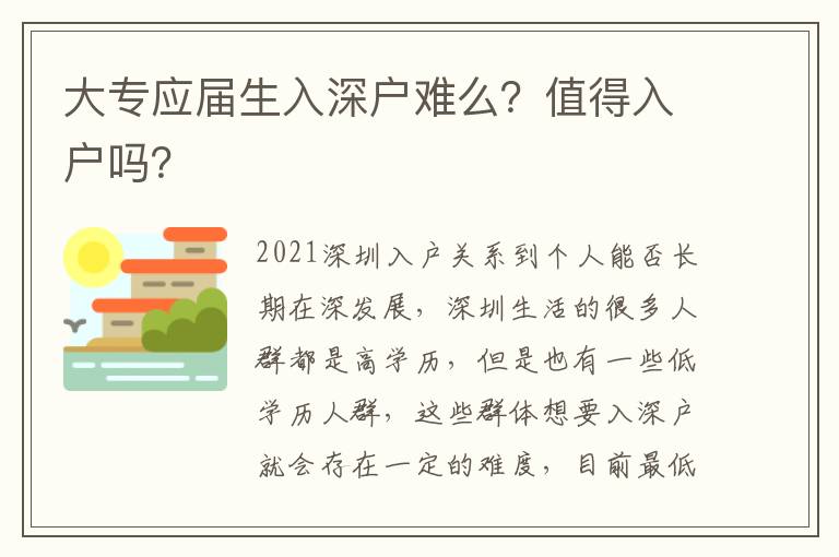 大專應(yīng)屆生入深戶難么？值得入戶嗎？