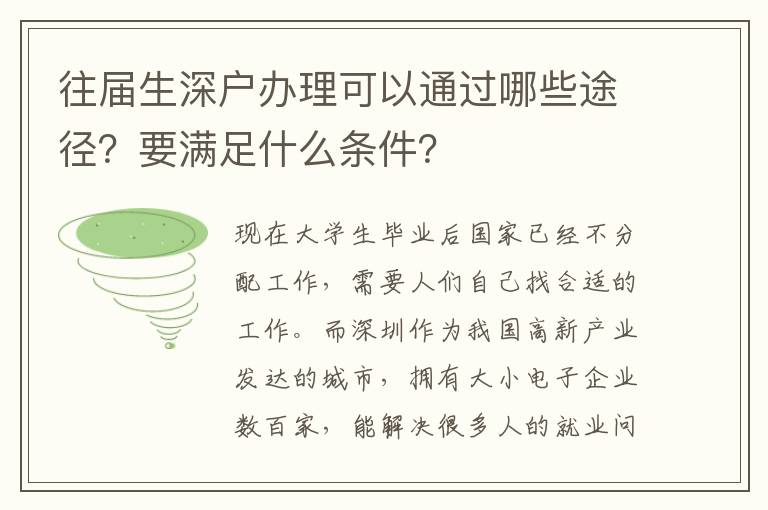 往屆生深戶辦理可以通過哪些途徑？要滿足什么條件？
